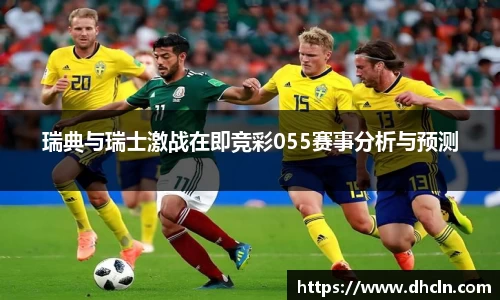 米兰瑞典与瑞士激战在即竞彩055赛事分析与预测