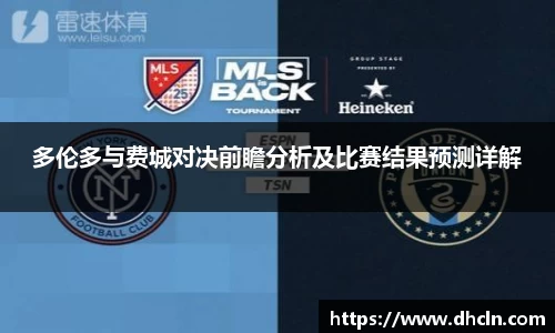 米兰多伦多与费城对决前瞻分析及比赛结果预测详解
