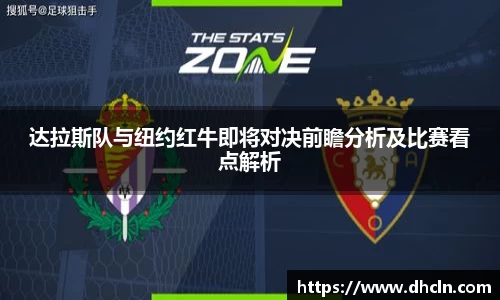 米兰达拉斯队与纽约红牛即将对决前瞻分析及比赛看点解析